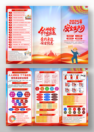 2025年安全生产月三折页安全生产宣传册
