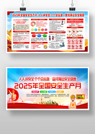 2025年安全生产月展板 PSD