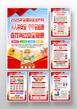 2025年安全生产月主题活动展板挂图 PSD