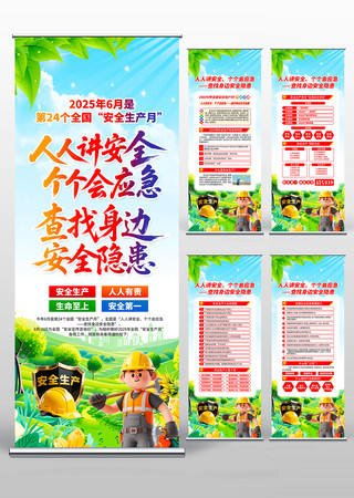 2025年第24个安全生产月活动易拉宝 PSD