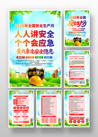 2025年第24个全国安全生产月挂画 PSD
