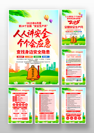 2025年第24个全国安全生产月挂画 PSD