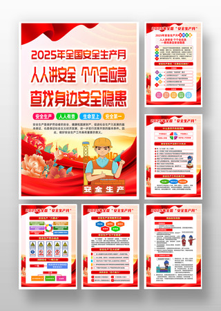 2025年第24个全国安全生产月活动挂画 PSD
