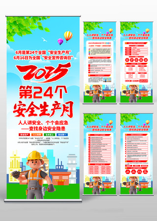2025年第24个全国安全生产月易拉宝 PSD