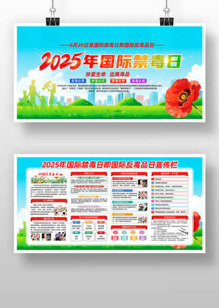 2025年国际禁毒日宣传栏展板设计 PSD