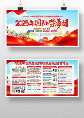 2025年国际禁毒日宣传知识展板 PSD