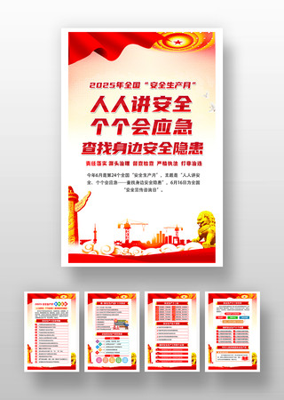2025年全国安全生产月挂图 PSD