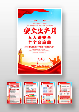 2025年全国安全生产月挂图 PSD