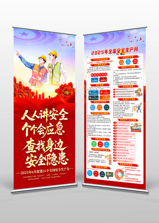 2025年全国安全生产月易拉宝X展架设计 PSD