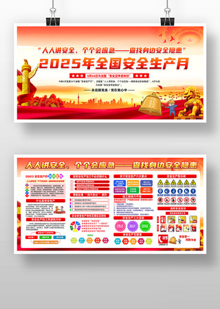 2025年全国安全生产月展板 PSD