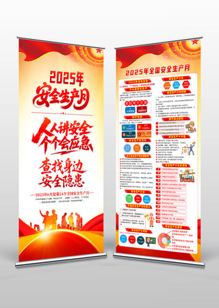 2025年全国安全生产月展板展架易拉宝 PSD