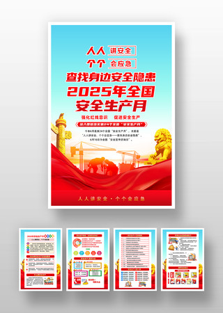 2025年全国安全生产月知识挂图 PSD