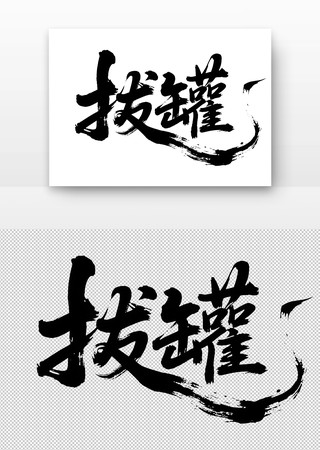 拔罐免扣书法字 拔罐免扣书法字