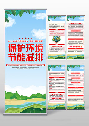 保护环境节能减排世界环境日易拉宝设计