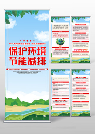 保护环境节能减排世界环境日易拉宝设计 PSD