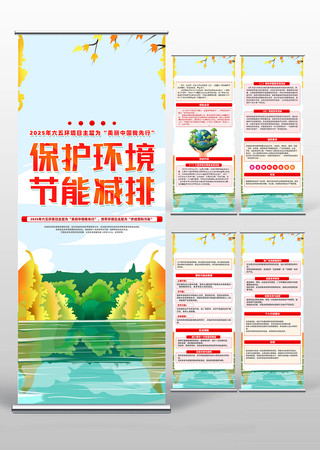 保护环境节能减排世界环境日易拉宝设计 PSD
