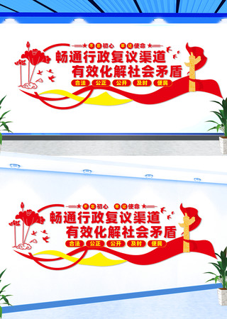 畅通行政复议渠道宣传文化墙 CDR