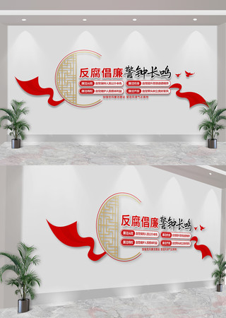 党风廉政建设党建文化墙 CDR