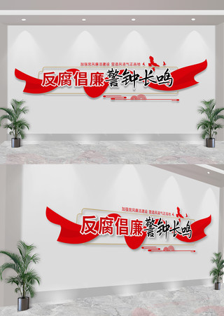 党风廉政建设反腐倡廉党建文化墙 CDR