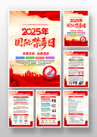 党建风2025年国际禁毒日宣传挂画设计 PSD