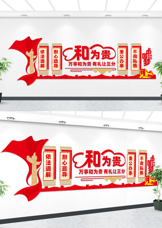 调解室和为贵文化墙 CDR