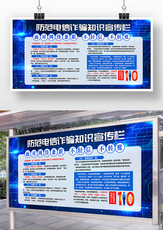防范电信诈骗全民反诈知识宣传展板