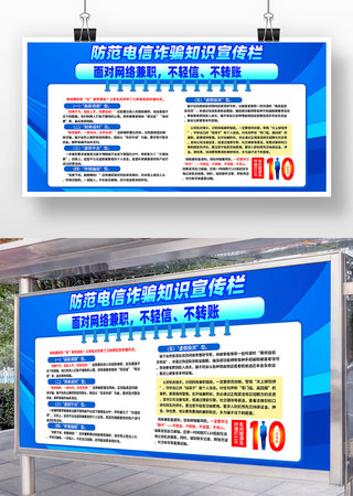 防范电信诈骗宣传展板设计