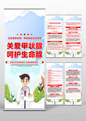 关爱甲状腺呵护生命腺易拉宝设计