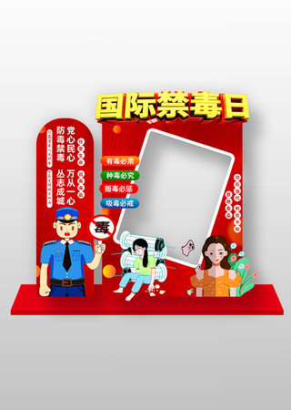 国际禁毒日活动拍照框设计 PSD
