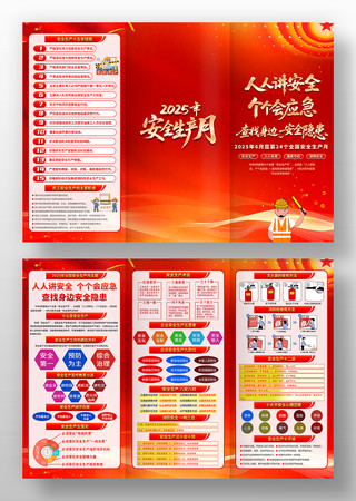 红色2025年全国安全生产月三折页设计