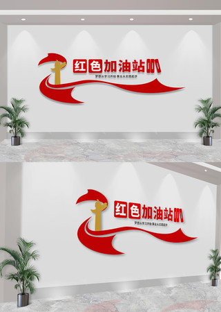 红色加油站党建书屋文化墙 CDR
