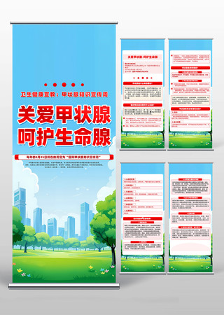 简约创意关爱甲状腺呵护生命腺易拉宝设计 PSD