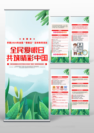 简约创意全国爱眼日宣传易拉宝设计 PSD