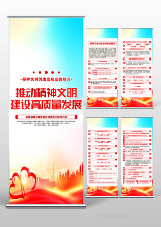 精神文明创建应知应会基本常识易拉宝设计 PSD