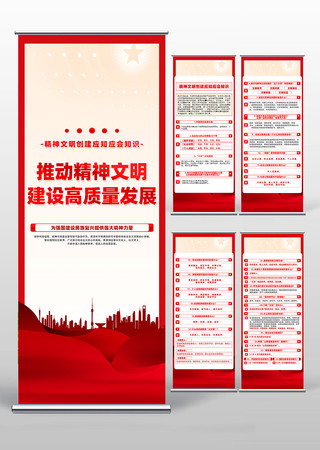 精神文明创建应知应会基本常识易拉宝设计 PSD