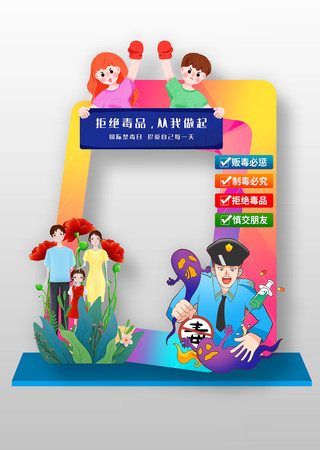 拒绝毒品从我做起禁毒宣传活动拍照框 PSD