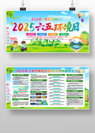 开展2025年六五环境日活动展板 PSD