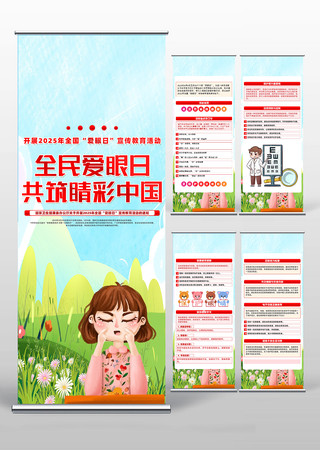 卡通创意全国爱眼日宣传易拉宝设计 PSD