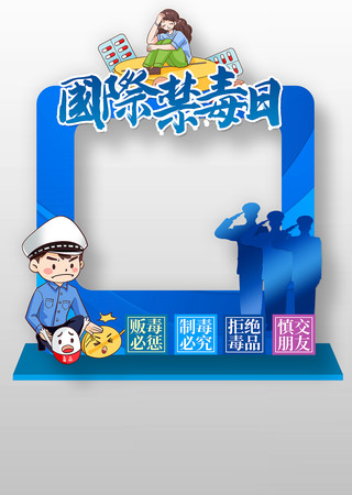 蓝色国际禁毒日宣传活动拍照框 PSD