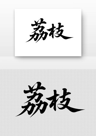 荔枝免扣书法字 荔枝免扣书法字