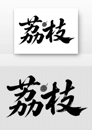 荔枝免扣书法字 荔枝免扣书法字