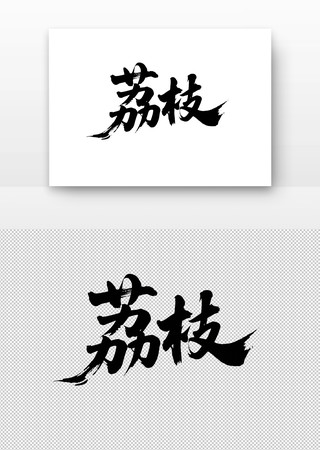 荔枝免扣书法字 荔枝免扣书法字