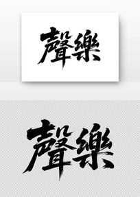 鷨