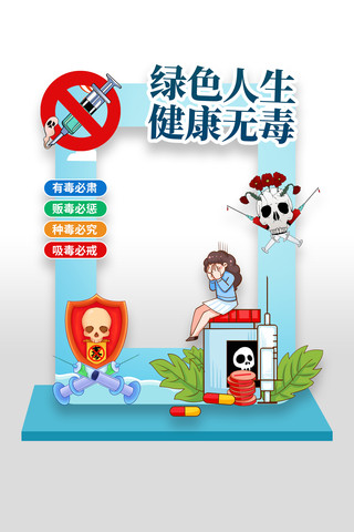 绿色人生健康无毒禁毒拍照框美陈 PSD