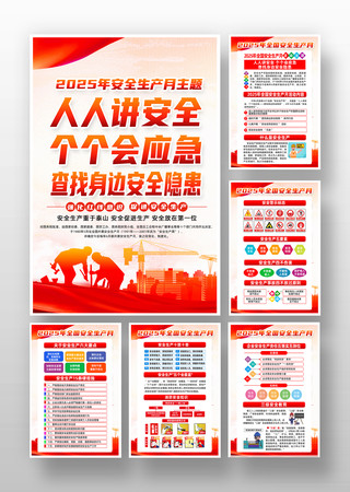 企业2025年安全生产月活动宣传挂图 PSD