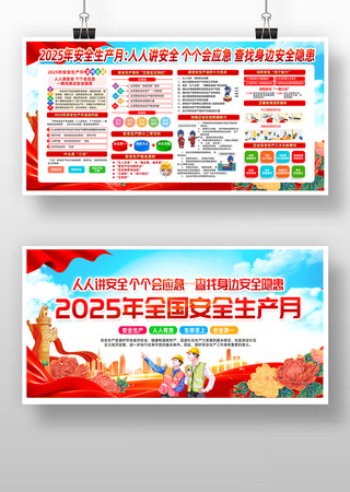 企业2025年安全生产月展板