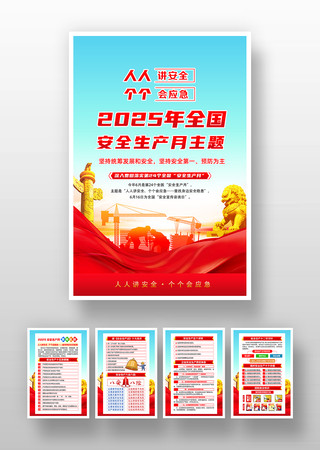 全国安全生产月挂图 PSD