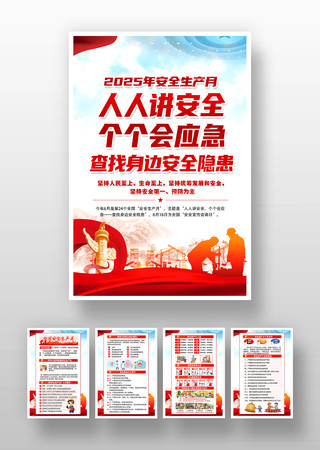 全国安全生产月知识挂图 PSD