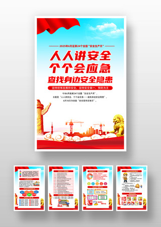 全国安全生产月知识挂图 PSD