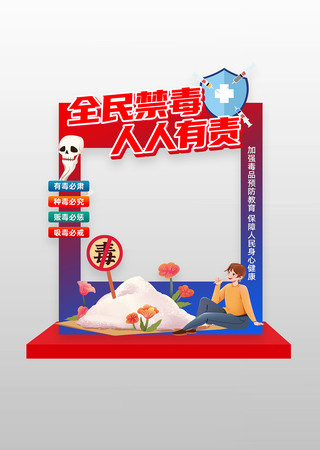 全民禁毒人人有责学校社区禁毒拍照框美陈 PSD